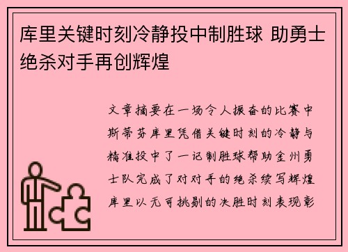 库里关键时刻冷静投中制胜球 助勇士绝杀对手再创辉煌