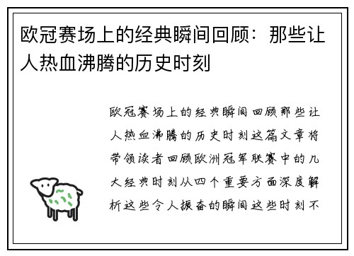 欧冠赛场上的经典瞬间回顾：那些让人热血沸腾的历史时刻