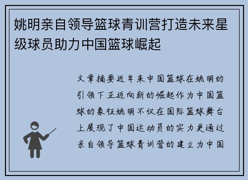 姚明亲自领导篮球青训营打造未来星级球员助力中国篮球崛起
