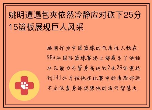 姚明遭遇包夹依然冷静应对砍下25分15篮板展现巨人风采