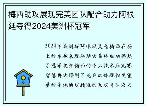 梅西助攻展现完美团队配合助力阿根廷夺得2024美洲杯冠军