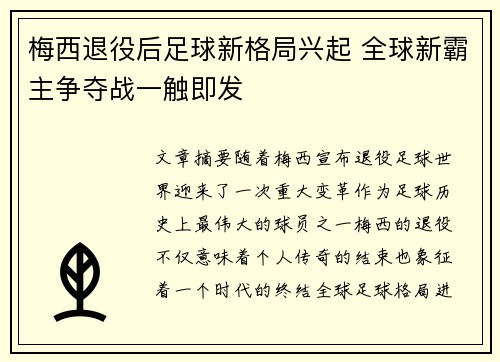 梅西退役后足球新格局兴起 全球新霸主争夺战一触即发