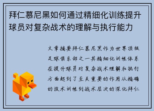拜仁慕尼黑如何通过精细化训练提升球员对复杂战术的理解与执行能力