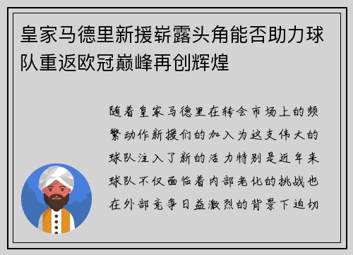 皇家马德里新援崭露头角能否助力球队重返欧冠巅峰再创辉煌