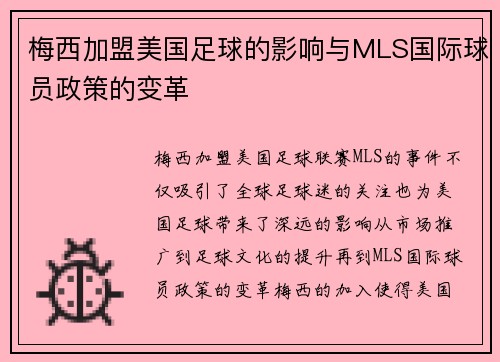 梅西加盟美国足球的影响与MLS国际球员政策的变革