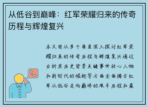 从低谷到巅峰：红军荣耀归来的传奇历程与辉煌复兴