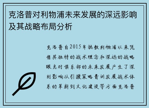 克洛普对利物浦未来发展的深远影响及其战略布局分析