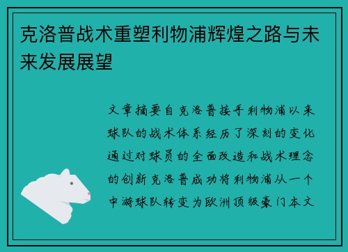 克洛普战术重塑利物浦辉煌之路与未来发展展望