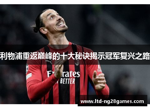 利物浦重返巅峰的十大秘诀揭示冠军复兴之路