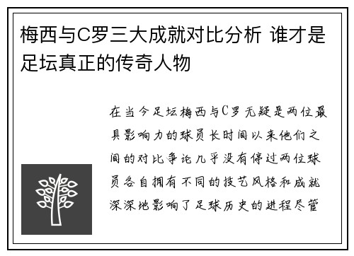 梅西与C罗三大成就对比分析 谁才是足坛真正的传奇人物