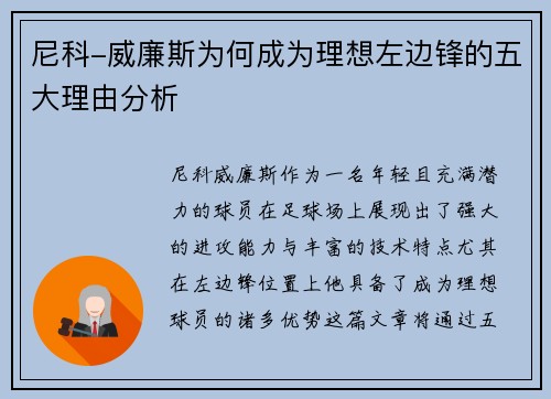 尼科-威廉斯为何成为理想左边锋的五大理由分析