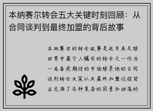 本纳赛尔转会五大关键时刻回顾：从合同谈判到最终加盟的背后故事