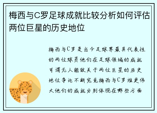 梅西与C罗足球成就比较分析如何评估两位巨星的历史地位