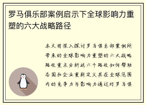 罗马俱乐部案例启示下全球影响力重塑的六大战略路径