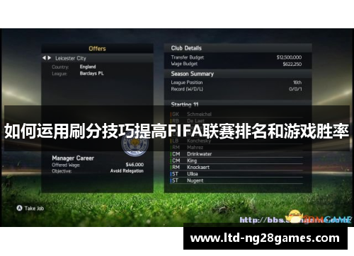 如何运用刷分技巧提高FIFA联赛排名和游戏胜率
