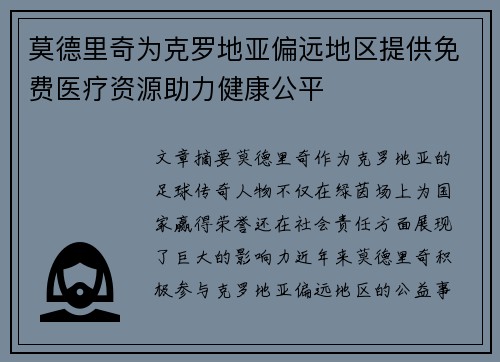 莫德里奇为克罗地亚偏远地区提供免费医疗资源助力健康公平