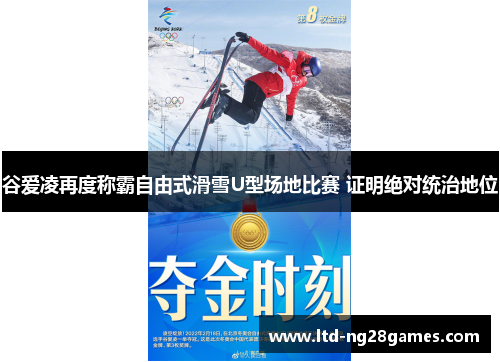 谷爱凌再度称霸自由式滑雪U型场地比赛 证明绝对统治地位