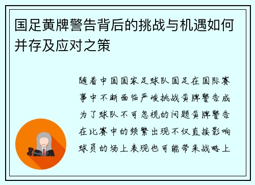 国足黄牌警告背后的挑战与机遇如何并存及应对之策