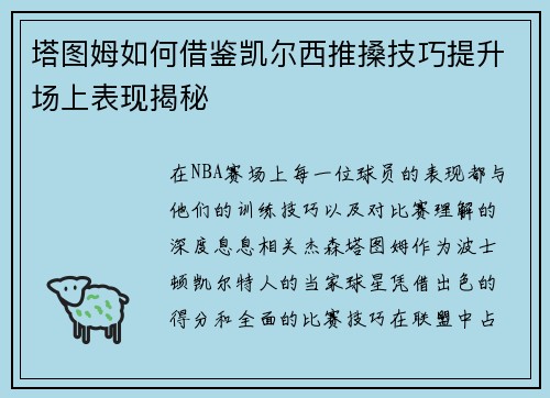 塔图姆如何借鉴凯尔西推搡技巧提升场上表现揭秘