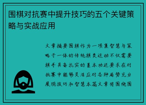 围棋对抗赛中提升技巧的五个关键策略与实战应用