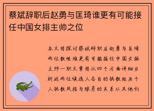 蔡斌辞职后赵勇与匡琦谁更有可能接任中国女排主帅之位