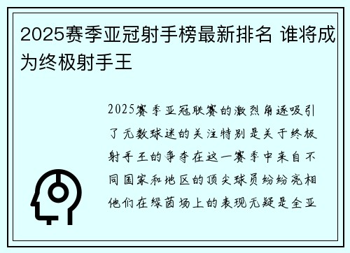 2025赛季亚冠射手榜最新排名 谁将成为终极射手王