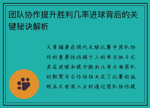 团队协作提升胜利几率进球背后的关键秘诀解析