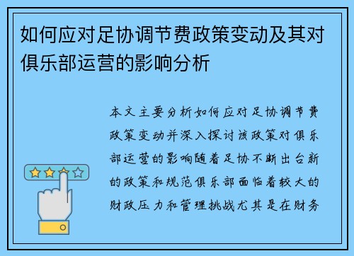 如何应对足协调节费政策变动及其对俱乐部运营的影响分析