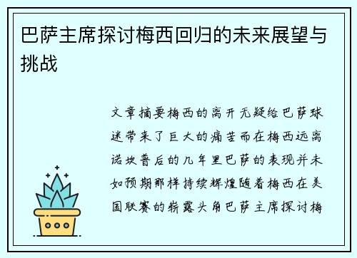 巴萨主席探讨梅西回归的未来展望与挑战