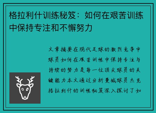 格拉利什训练秘笈：如何在艰苦训练中保持专注和不懈努力