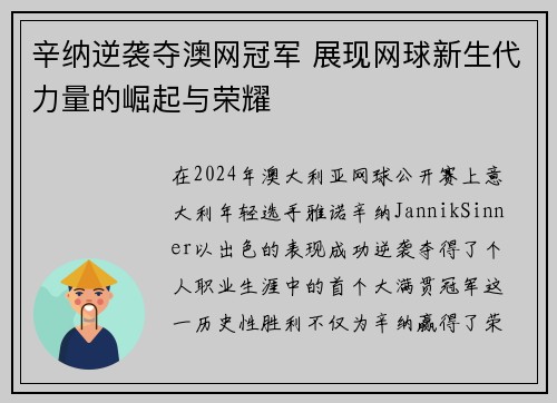 辛纳逆袭夺澳网冠军 展现网球新生代力量的崛起与荣耀