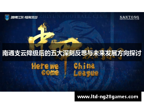 南通支云降级后的五大深刻反思与未来发展方向探讨
