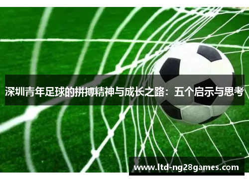 深圳青年足球的拼搏精神与成长之路：五个启示与思考