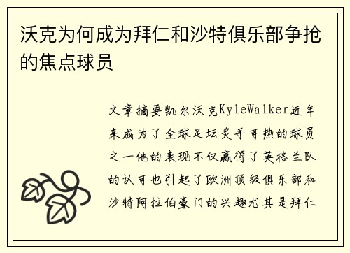 沃克为何成为拜仁和沙特俱乐部争抢的焦点球员