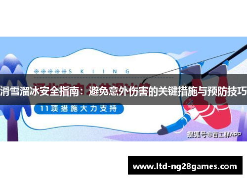 滑雪溜冰安全指南：避免意外伤害的关键措施与预防技巧