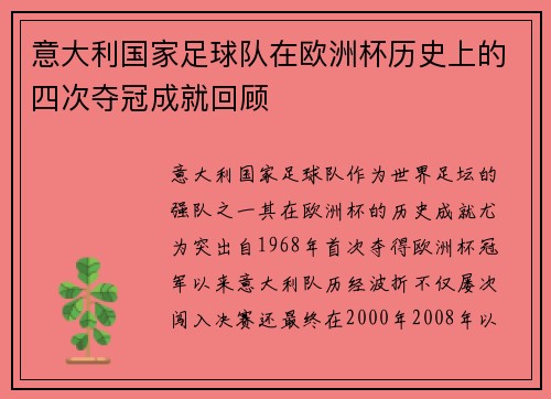 意大利国家足球队在欧洲杯历史上的四次夺冠成就回顾