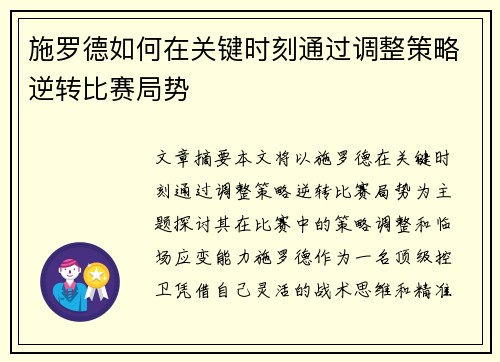 施罗德如何在关键时刻通过调整策略逆转比赛局势