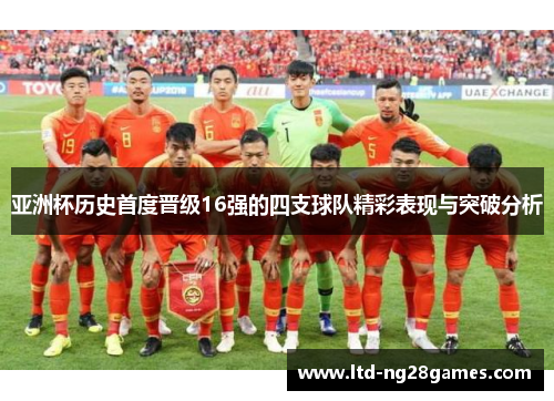 亚洲杯历史首度晋级16强的四支球队精彩表现与突破分析