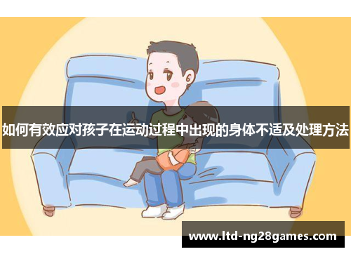 如何有效应对孩子在运动过程中出现的身体不适及处理方法