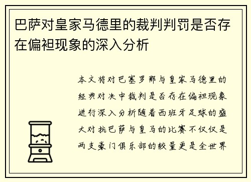 巴萨对皇家马德里的裁判判罚是否存在偏袒现象的深入分析