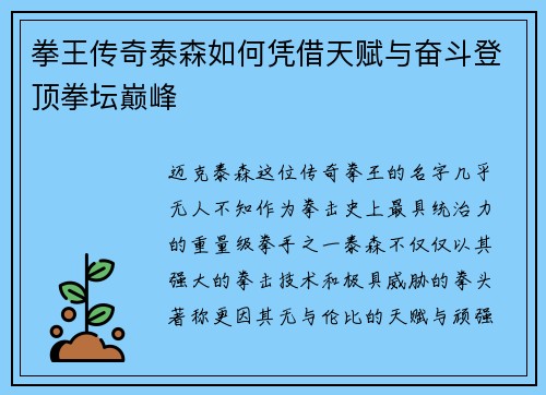 拳王传奇泰森如何凭借天赋与奋斗登顶拳坛巅峰