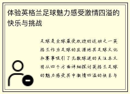 体验英格兰足球魅力感受激情四溢的快乐与挑战