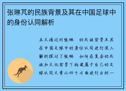 张琳芃的民族背景及其在中国足球中的身份认同解析