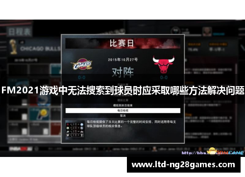 FM2021游戏中无法搜索到球员时应采取哪些方法解决问题