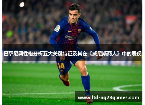 巴萨尼奥性格分析五大关键特征及其在《威尼斯商人》中的表现