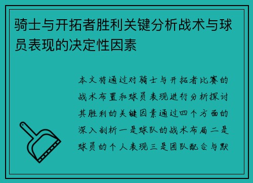 骑士与开拓者胜利关键分析战术与球员表现的决定性因素