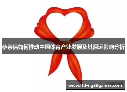 蔡崇信如何推动中国体育产业发展及其深远影响分析