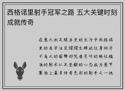 西格诺里射手冠军之路 五大关键时刻成就传奇