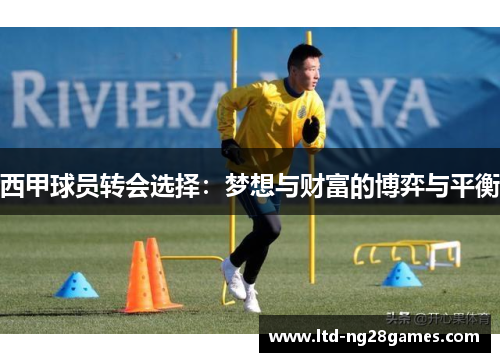 西甲球员转会选择：梦想与财富的博弈与平衡