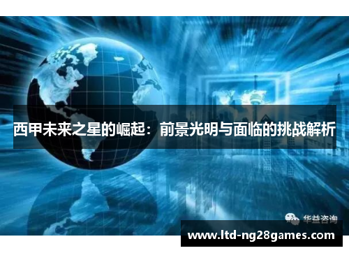 西甲未来之星的崛起：前景光明与面临的挑战解析